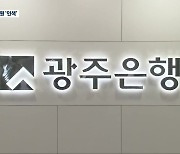 광주시금고 광주은행, 협력사업비 ‘찔끔’