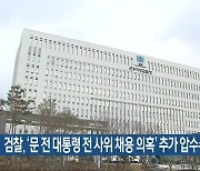 검찰, ‘문 전 대통령 전 사위 채용 의혹’ 추가 압수수색