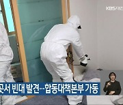 대전 주택 2곳서 빈대 발견…합동대책본부 가동