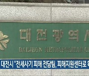 대전시 “전세사기 피해 전담팀, 피해지원센터로 확대”