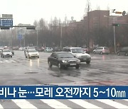 광주·전남 내일 비나 눈…모레 오전까지 5~10mm