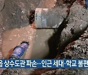 담양읍 상수도관 파손…인근 세대·학교 불편