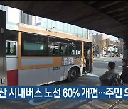 울산 시내버스 노선 60% 개편…주민 의견 수렴