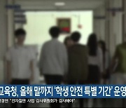 강원도교육청, 올해 말까지 ‘학생 안전 특별 기간’ 운영