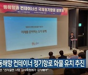 동해시, 동해항 컨테이너 정기항로 화물 유치 추진