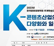 한국문화경제학회, 2023 추계학술대회 개최