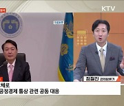 윤 대통령 APEC 정상회의 참석, 연말까지 총력 외교전! [경제&이슈]