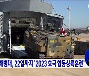 해군·해병대, 22일까지 '2023 호국 합동상륙훈련'