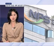 [뉴스추적]오늘도 '맹탕 계획' 비난, 앞으로 연금 개혁 방안은?