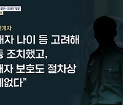 [단독] 성폭행 가해자는 동네 활보, 피해자는 '감옥'…"고령이라 체포 안 해"