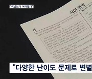 킬러문항 빠진 첫 수능…"작년보다 어려웠다"