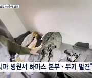 가자 최대 병원서 하마스 무기 발견?…"인질 석방 합의 임박"