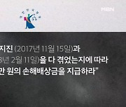 지진 정신적 피해 첫 인정 "300만 원 배상"…포항시민 줄소송하면 1조 원