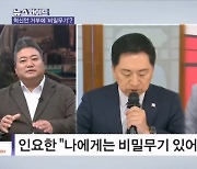 김기현 "처신은 내가" vs 인요한 "비밀무기 있다"…내일 회동, 전망은? [뉴스와이드]