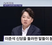 이준석 신당에 쏟아지는 의심들…정치권 전망은? [뉴스와이드]