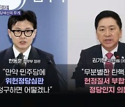 민주당 '탄핵' 띄우자…'위헌정당 심판' 맞대응? [뉴스와이드]