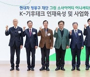 현대차 정몽구 재단, 국내 기후테크 인재 육성 사업에 180억 지원