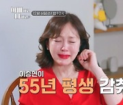 "난 어머니가 두 분"…이승연, 평생 감춰왔던 가족사 공개에 눈물