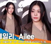 에일리(Ailee), 자신감 넘치는 애티튜드(서울의 봄 VIP시사회)[뉴스엔TV]