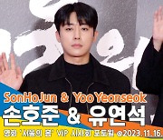 유연석-손호준, 블랙으로 멋낸 연기파 배우들(서울의 봄 VIP시사회)[뉴스엔TV]