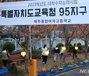 제주 시험장 16곳서 치른다…6855명 응시[2024수능]