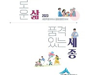 ‘풍요로운 삶 품격있는 세종’ 세종시 종합생활안내서