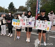 "수능시험 잘 치르고 오세요"