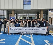 [교육소식]우송정보대, 대전과기대·보건대와 반도체 우수기업 탐방 등