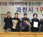 과천시, '중소기업·소상공인 설문 조사' 경기도 시·군 중 1위