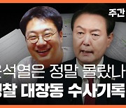 [주간 뉴스타파] 윤석열은 정말 몰랐나? 경찰 '대장동 수사기록'에 담긴 진실