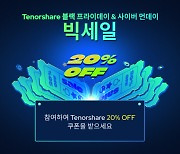 테너쉐어, 블랙 프라이데이 세일 이벤트 진행… 20% 할인 쿠폰 및 유튜브 프리미엄 제공