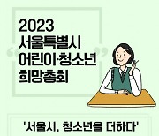 청소년이 만든 청소년을 위한 정책을 외치다… 제11회 서울특별시 어린이·청소년 희망총회 개최