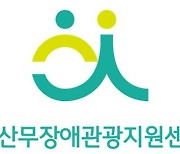 울산무장애관광지원센터 사회적협동조합, 장애인들에게 여행 경험 기회 제공