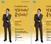 경기도평생교육진흥원, 11월 24일 고양·27일 군포서 ‘다니엘 린데만이 들려주는 평화 Talk! 통일 Talk! 토크 콘서트’ 개최