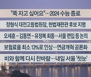 [이시각헤드라인] 11월 16일 뉴스워치