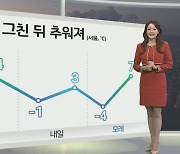 [생활날씨] 밤사이 기온 뚝…내일 영하권 추위 속 '첫눈'