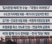 [이시각헤드라인] 11월 16일 뉴스리뷰