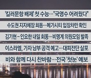 [이시각헤드라인] 11월 16일 뉴스투나잇1부