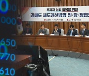 "기울어진 운동장 평평하게"…공매도 금지 연장도