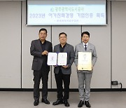 광주도시공사, '2023년도 여가친화인증' 획득