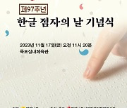 전남도, 17일 제97주년 한글 점자의 날 기념식