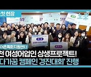 인천어촌특화지원센터, 도시어촌 상생교류 및 바다가꿈 캠페인 경진대회 성료[영상]