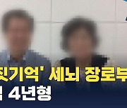 종교적 권위 이용 '거짓 기억' 세뇌 장로 부부 징역 4년형 법정 구속