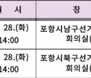 포항시남·북구선관위, 제22대 총선 예비후보자 입후보 안내설명회 개최