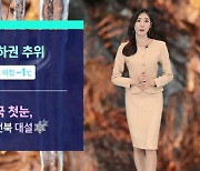 [날씨] 아침 중부지방 기온 '뚝'…충청·전북 강한 눈