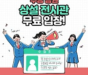 국립부산과학관, 연말까지 수능 수험생 ‘무료관람’ 이벤트 진행