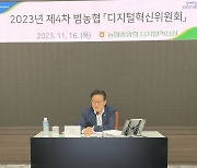 농협중앙회, 2023년 제4차 디지털혁신위원회 개최