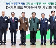 ‘K기후테크’ 인재 키운다… 정몽구재단 사업화 나서