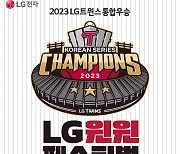 “29년 만의 우승, 29% 할인” LG, 화끈한 ‘우승 턱’ 낸다