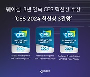 웨이센, 3년 연속 CES 혁신상 수상